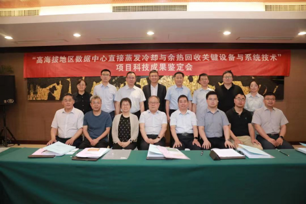 “高海拔地區(qū)數(shù)據(jù)中心直接蒸發(fā)冷卻與余熱回收關(guān)鍵設備與系統(tǒng)技術(shù)”項目科技成果鑒定會實景圖1