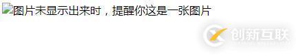 img標(biāo)簽中alt屬性和title屬性的區(qū)別是什么？