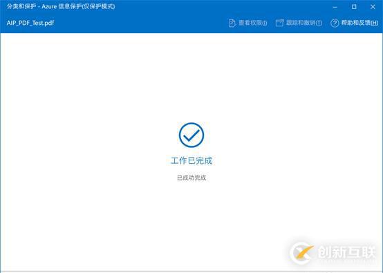 AIP(Azure 信息保護)之四：保護其它文件