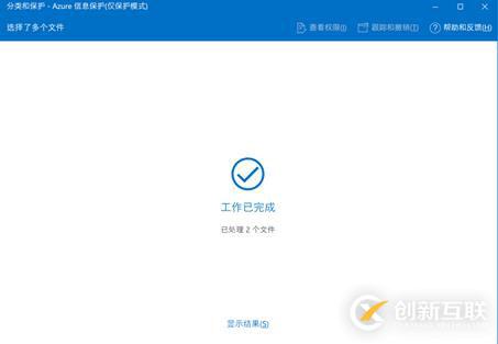 AIP(Azure 信息保護)之四：保護其它文件