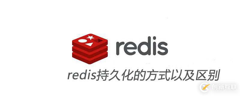 redis持久化的區(qū)別有哪些