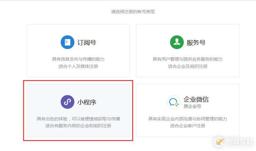 個(gè)體戶注冊(cè)微信小程序的方法