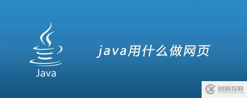 jsp是什么？有什么作用？