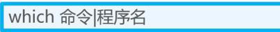 linux命令基礎(chǔ)（一）