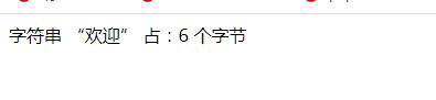 php如何計(jì)算字符串占多少字節(jié)