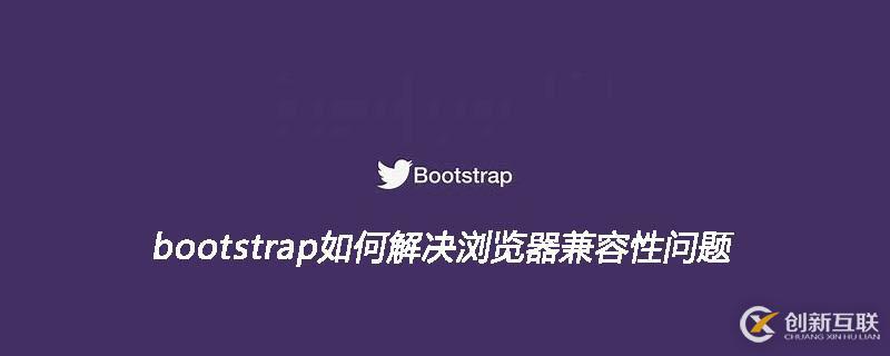 bootstrap瀏覽器兼容性問題應該如何解決
