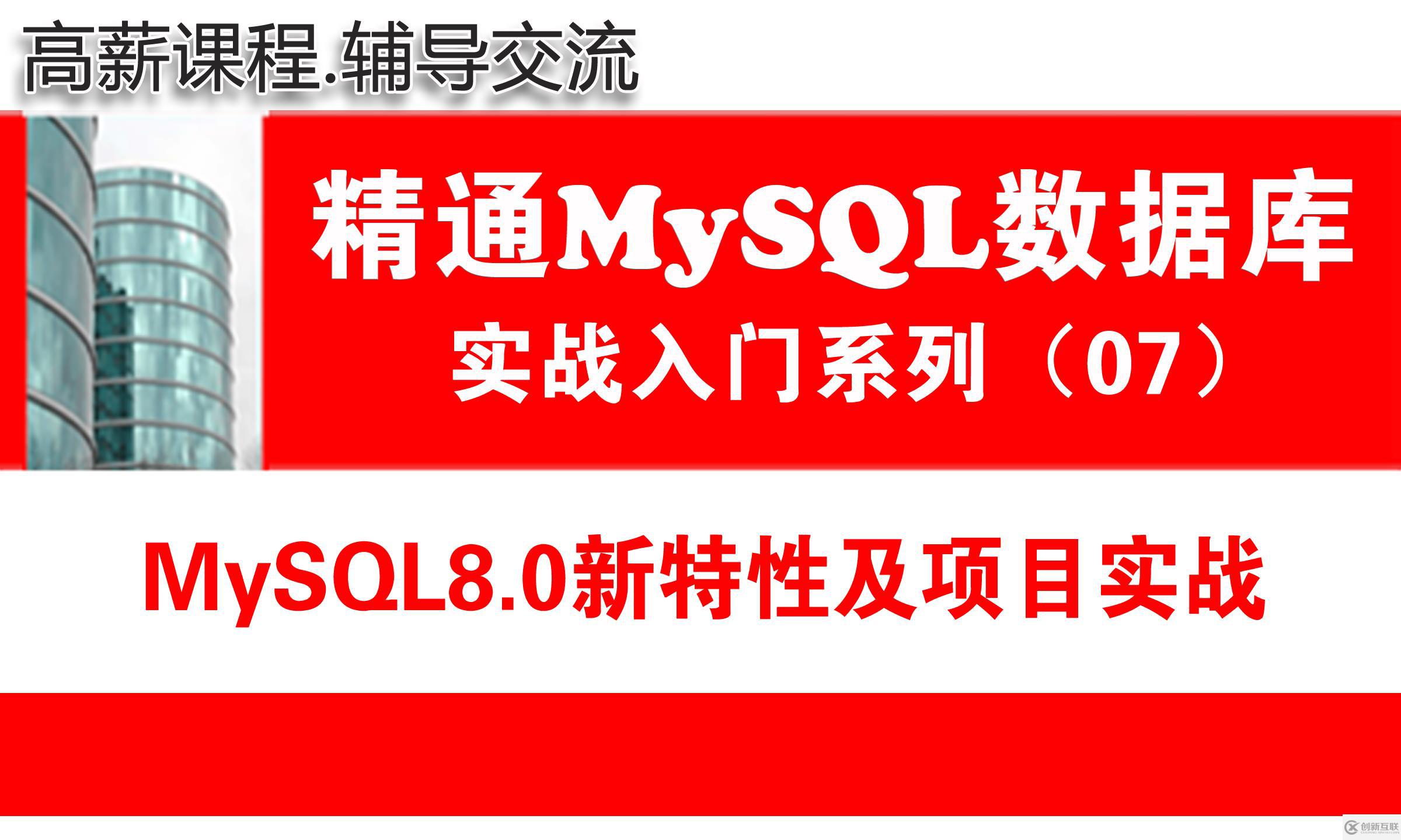MySQL8.0新特性及項(xiàng)目實(shí)戰(zhàn)（安裝配置、版本升級(jí)、管理入門）