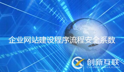 企業(yè)網(wǎng)站建設程序流程安全系數(shù)