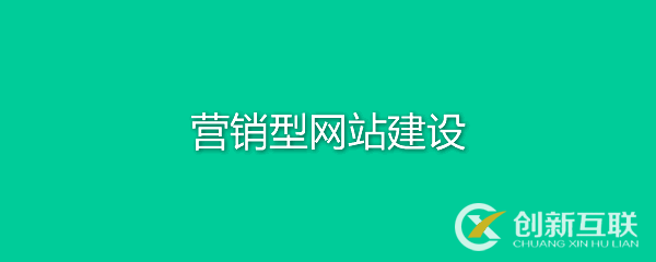 營銷型網(wǎng)站有何特點？