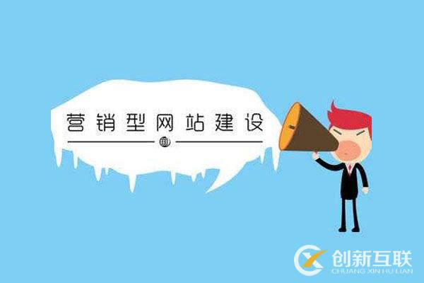 營銷型網(wǎng)站該怎樣建設(shè)？創(chuàng)新互聯(lián)給您幾個建議！