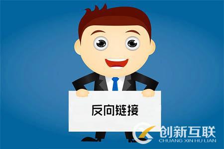 什么是反向鏈接?對網(wǎng)站優(yōu)化有什么影響?