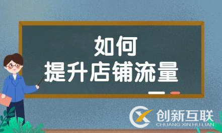 店鋪沒流量？還是標(biāo)題關(guān)鍵詞細(xì)節(jié)優(yōu)化沒到位！