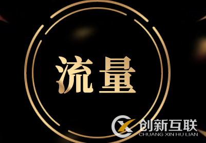 天貓流量怎么來(lái)的？店鋪流量提升原來(lái)這么簡(jiǎn)單