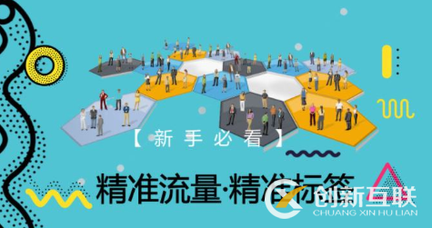 網(wǎng)店精準(zhǔn)流量哪里來(lái)？