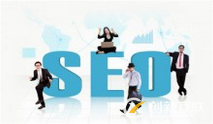 對seo負(fù)面信息要保持警惕
