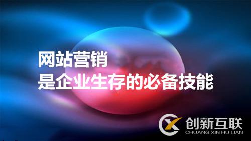 網(wǎng)站營(yíng)銷(xiāo)