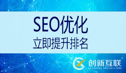 SEO優(yōu)化網站改版后排名下降了怎樣辦理