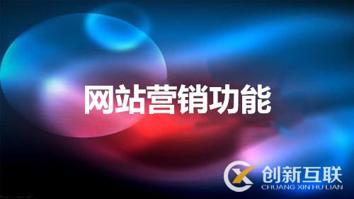 網(wǎng)站營(yíng)銷(xiāo)