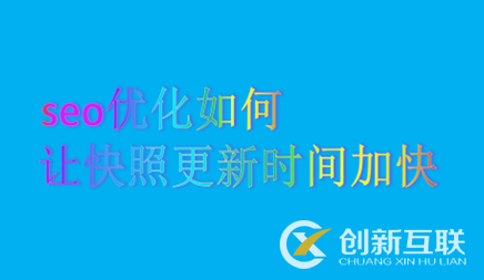 seo優(yōu)化如何讓快照更新時(shí)間加快呢？
