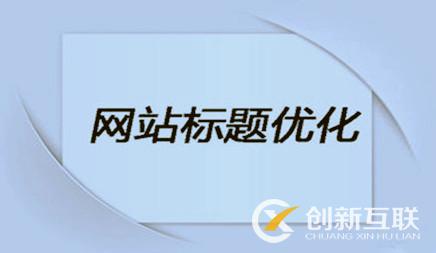 企業(yè)網(wǎng)站優(yōu)化時，網(wǎng)站標題該怎么設(shè)置