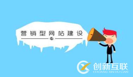 營銷型網(wǎng)站建設(shè)使用價值優(yōu)點(diǎn)有什么