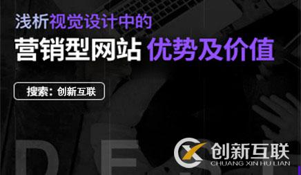 營銷型網(wǎng)站建設(shè)使用價值優(yōu)點(diǎn)有什么
