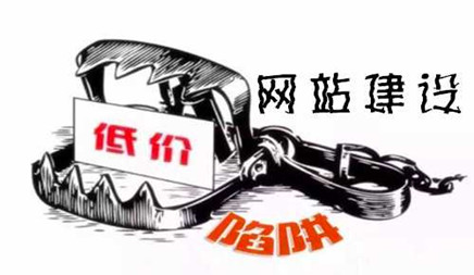 公司網(wǎng)站建設(shè)請遠(yuǎn)離低價(jià)陷阱