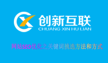 網站SEO優(yōu)化之關鍵詞挑選方法和方式
