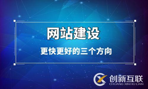 網站建設更快更好的三個方向 網站建設更快更好的三個方向
