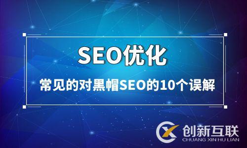 常見的對黑帽SEO的10個(gè)誤解 常見的對黑帽SEO的10個(gè)誤解