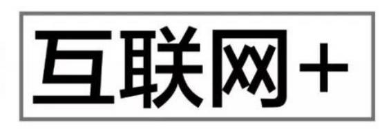 互聯(lián)網(wǎng)＋與云服務(wù)器之功能，了解互聯(lián)網(wǎng)，布局互連網(wǎng)