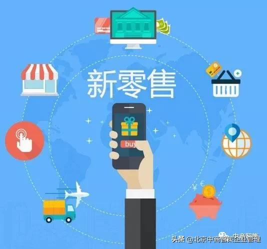 淺談新零售、新?tīng)I(yíng)銷(xiāo)