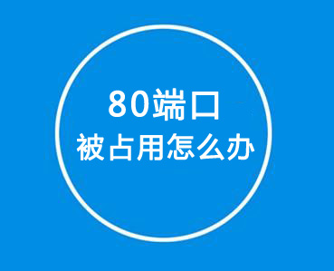 如何解決80端口被占用？