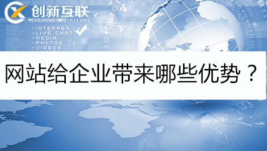 網(wǎng)站給企業(yè)帶來哪些優(yōu)勢？