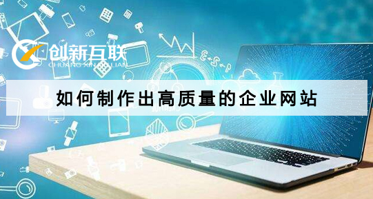 制作企業(yè)網站