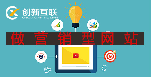 做營(yíng)銷型網(wǎng)站