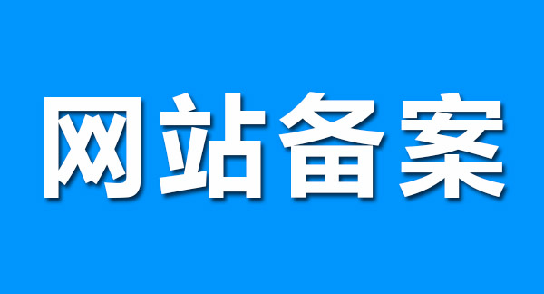 網(wǎng)站備案前做好這幾點(diǎn),輕松通過! 網(wǎng)站備案前做好這幾點(diǎn),輕松通過!