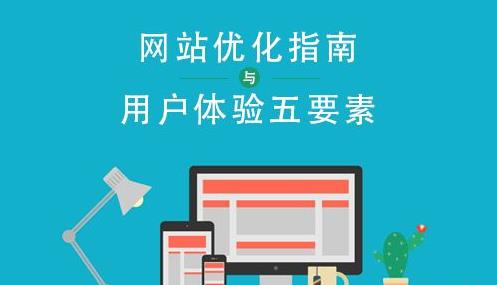 如何建設(shè)用戶(hù)體驗(yàn)度高的網(wǎng)站