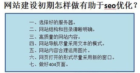 網(wǎng)站建設(shè)初期怎樣做有助于seo優(yōu)化？