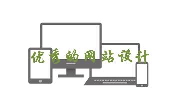優(yōu)秀的網站設計