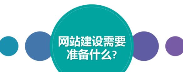 做好哪些準(zhǔn)備才能順利的進(jìn)行網(wǎng)站建設(shè)？