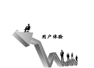 做網(wǎng)站應(yīng)該從哪幾方面來提高用戶體驗？