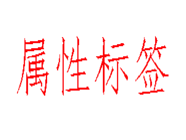alt、title、nofflow標(biāo)簽不在傻傻分不清