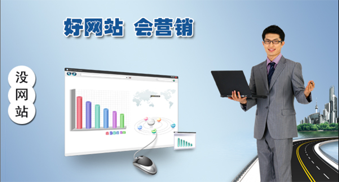 掌握網(wǎng)絡(luò)推廣的四大步驟，踏上成功之道 網(wǎng)站制作需要多少錢