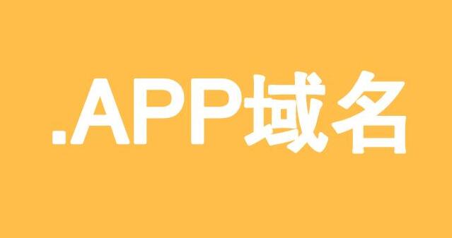 .app域名是什么？ 手機怎樣建網站