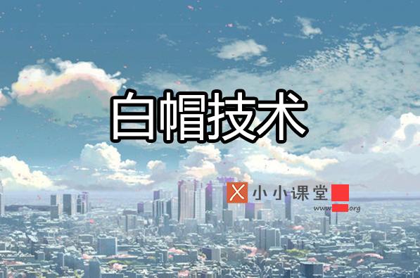 白帽SEO沒那么不堪，黑帽SEO也沒那么好做！ 怎樣做娛樂網(wǎng)站