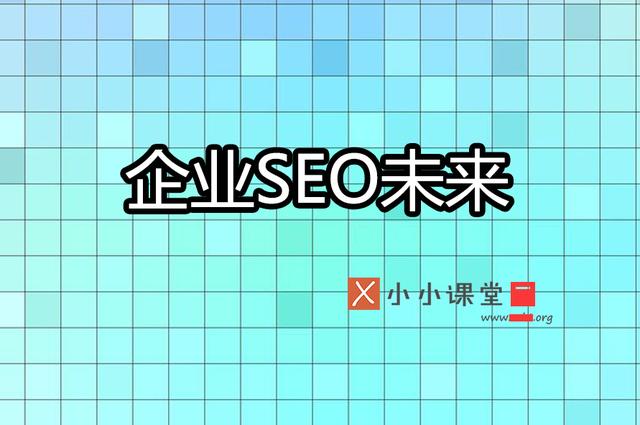 企業(yè)網(wǎng)站優(yōu)化的未來(lái)是否為seo編輯加seo專家呢？ 建網(wǎng)站難嗎