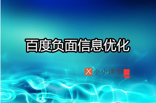 如何利用SEO有效壓制搜索引擎負面信息？ 做網站多久