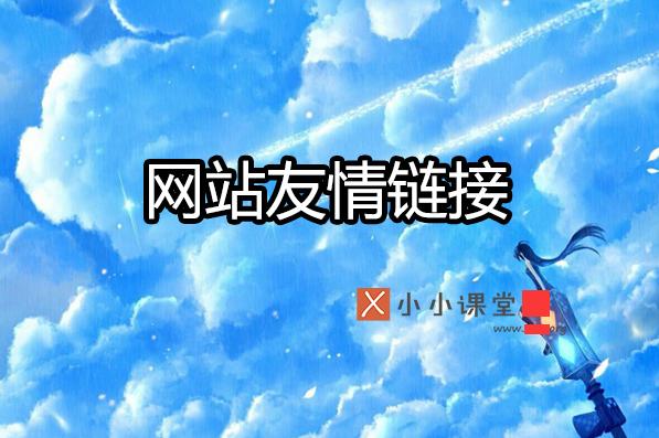 移動(dòng)搜索優(yōu)化中關(guān)于友情鏈接的猜想 怎么制作表白網(wǎng)站