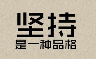 對(duì)于seo來(lái)說(shuō)堅(jiān)持很重要